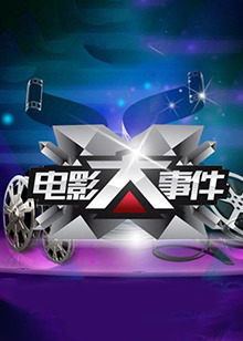 电影大事件2011 20110315期