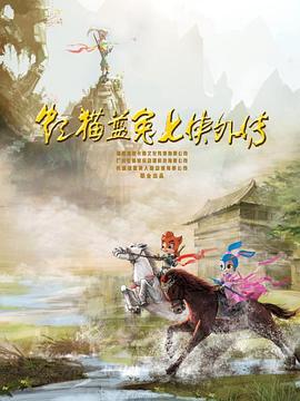 虹猫蓝兔七侠外传 跳跳篇 第01集