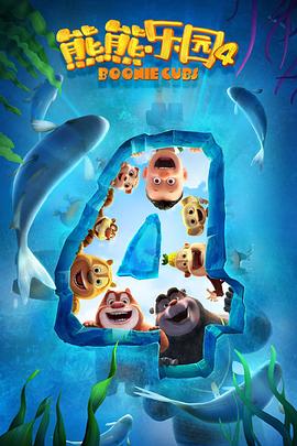 熊熊乐园4 第01集