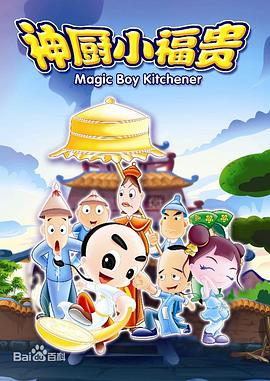 神厨小福贵 第02集