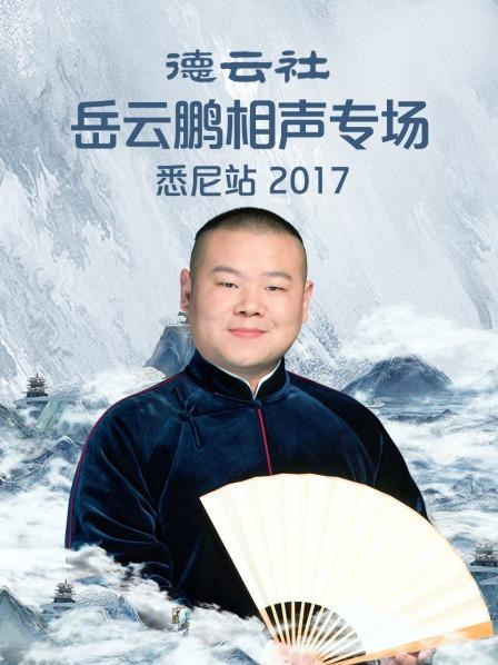 德云社岳云鹏相声专场悉尼站2017 第5期