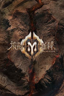 披荆斩棘2 滚烫营业 第6期