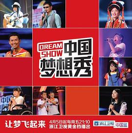 中国梦想秀第十季 20180311期