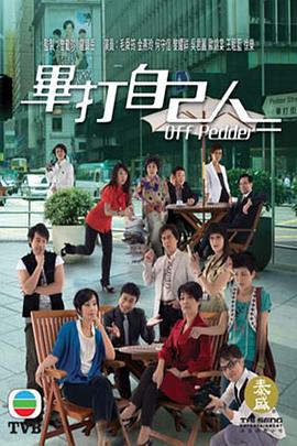 毕打自己人粤语 第313集