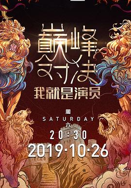 我就是演员之巅峰对决 20191130期