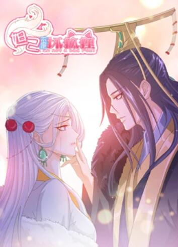 妲己不是坏狐狸 漫动画 第07集