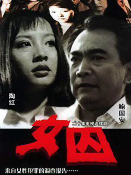 来自女性犯罪的调查报告-女囚 第12集