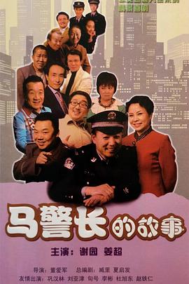 马警长的故事 第15集