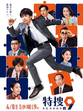 特捜9 第三季 第08集