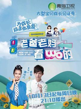 老爸老妈看我的第一季 20131103期