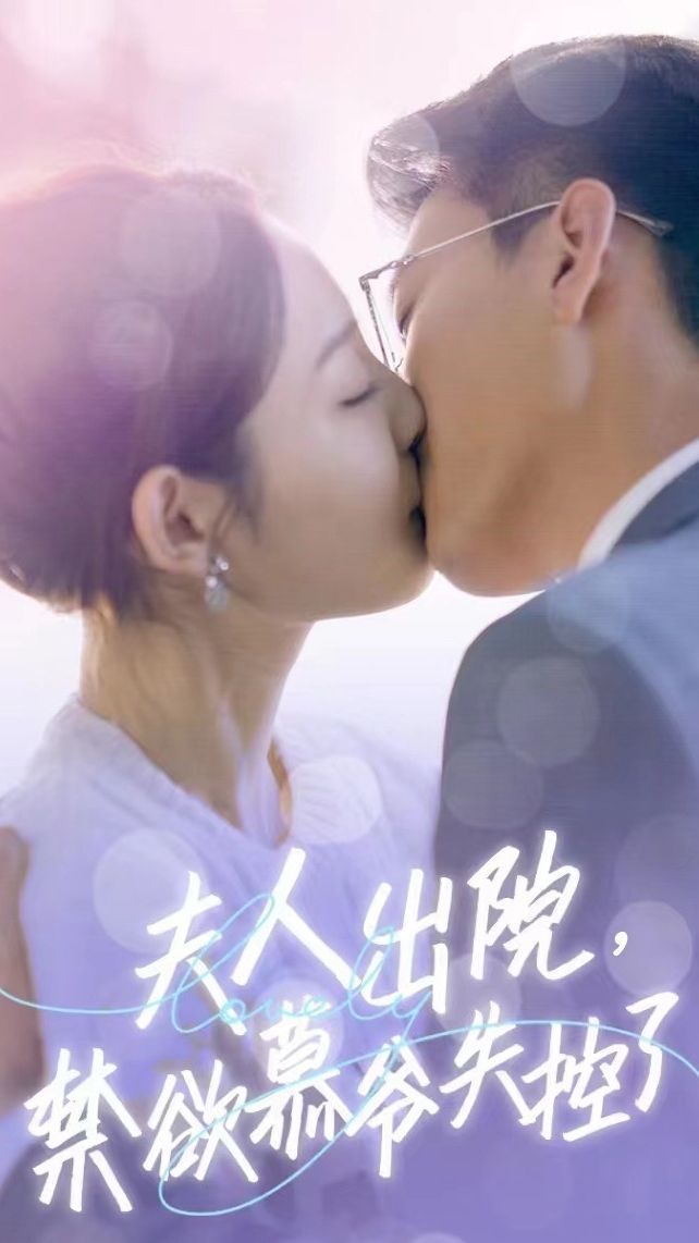 夫人出院，禁欲慕爷失控了短剧版 41-60集