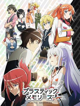 可塑性记忆 第06集