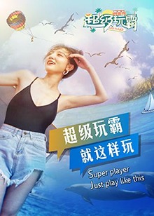 超级玩霸 第21集