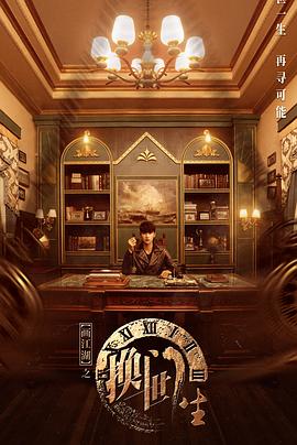 画江湖之换世门生真人版 第03集