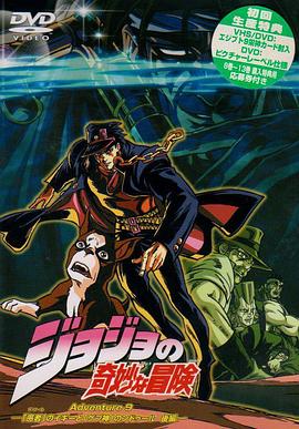 JOJO的奇妙冒险OVA版 第09集