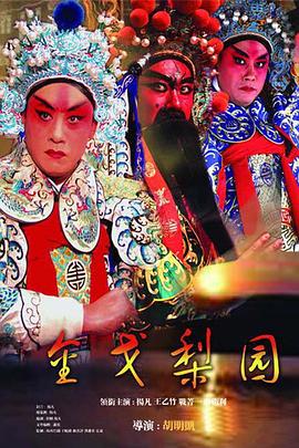 金戈梨园 第22集