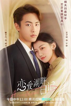 恋爱湖畔日记 第01集