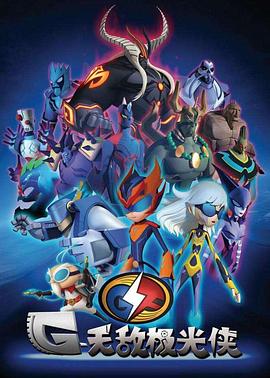 无敌极光侠 第08集