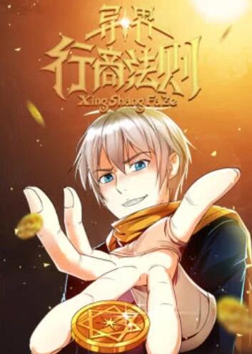 异界行商法则·动态漫 第08集