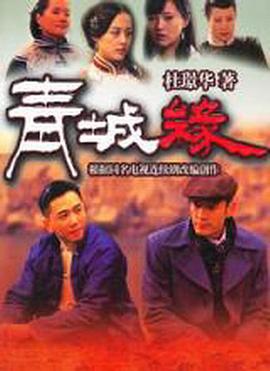 黄河古镇 第05集