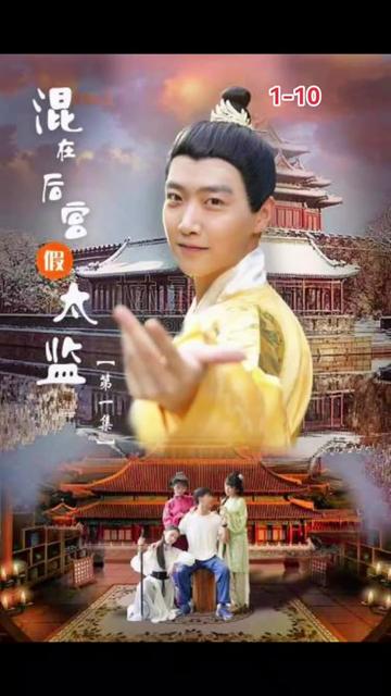 混在后宫的假太监 41-60集