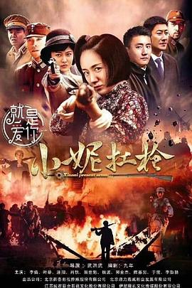 小妮扛枪 第14集