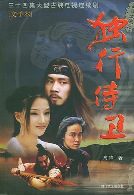 热血忠魂之独行侍卫 第34集(大结局)