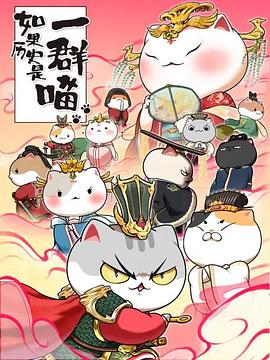 如果历史是一群喵第七季 第01集