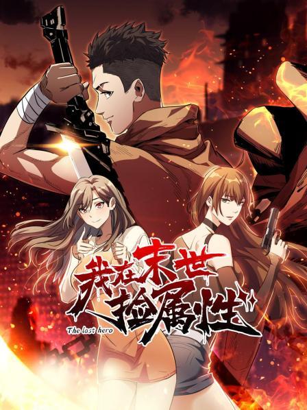 我在末世捡属性 第37集