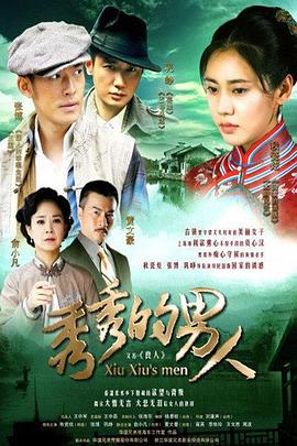 秀秀的男人 第04集