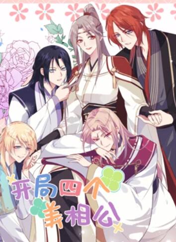 开局四个美相公 动态漫画第二季 第09集