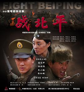 战北平 第04集