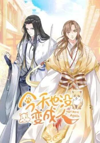 今天也没变成人·动态漫 第05集