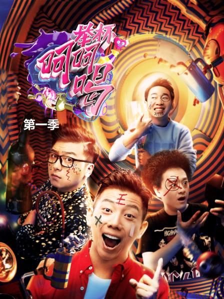 举杯呵呵喝第一季 20170713期