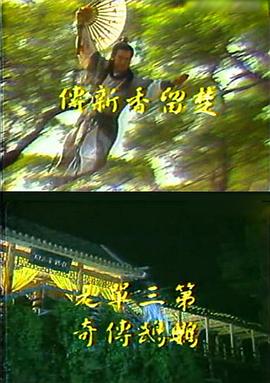 楚留香新传之鹦鹉传奇 第02集