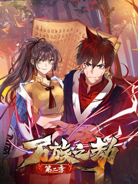 万族之劫第二季 第03集