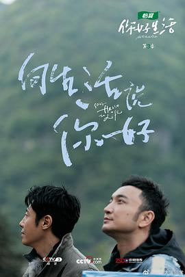 你好生活第三季 第03期