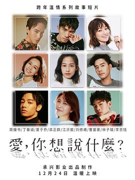 爱，你想说什么 第02集