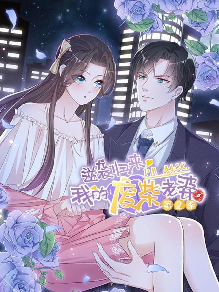 逆袭归来：我的废柴老婆第二季 第07集