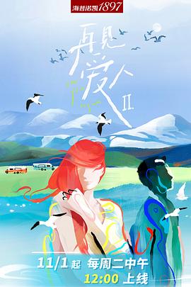 再见爱人第二季 第20221227期沉浸版