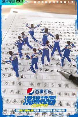 沸腾校园 第20221001期上