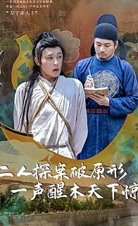 二人探案破原形，一声醒木天下惊 81-100集(大结局)