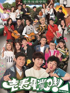 老表，毕业啦！国语 第15集