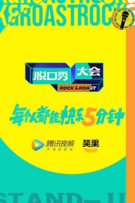 脱口秀大会第五季 第20221004期上