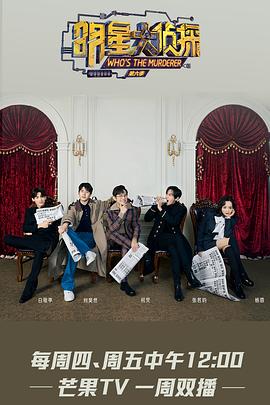 明星大侦探第六季 第05期上