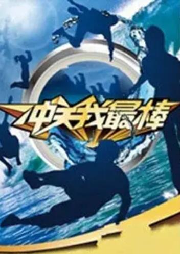 冲关我最棒 第06期