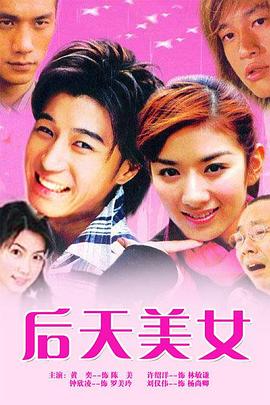 后天美女 第05集