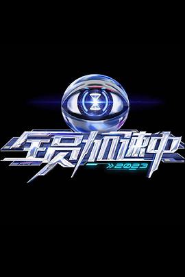 全员加速中 第三季 20230606