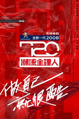 720潮流主理人 20200812期