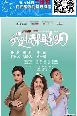 我叫郝聪明 第22集